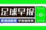 早报：欧冠附加赛抽签出炉；内马尔回归桑托斯