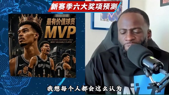 追梦格林预测NBA新赛季的六大奖项归属，绝对出乎你的意料