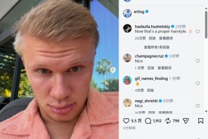 一如既往严肃风！哈兰德社媒晒出新发型